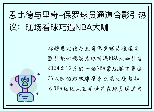 恩比德与里奇-保罗球员通道合影引热议：现场看球巧遇NBA大咖
