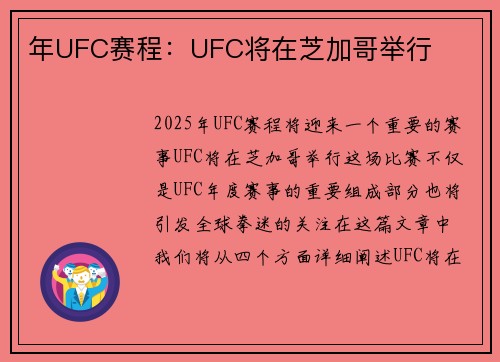 年UFC赛程：UFC将在芝加哥举行