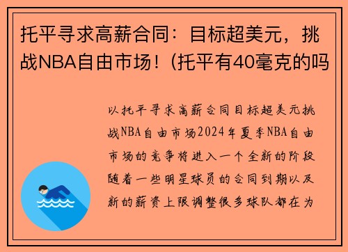 托平寻求高薪合同：目标超美元，挑战NBA自由市场！(托平有40毫克的吗)