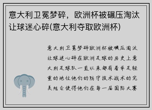 意大利卫冕梦碎，欧洲杯被碾压淘汰让球迷心碎(意大利夺取欧洲杯)