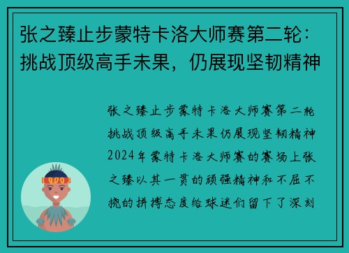 张之臻止步蒙特卡洛大师赛第二轮：挑战顶级高手未果，仍展现坚韧精神
