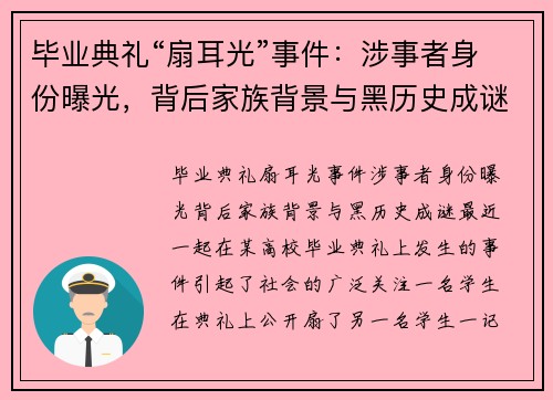 毕业典礼“扇耳光”事件:涉事者身份曝光,背后家族背景与黑历史成谜
