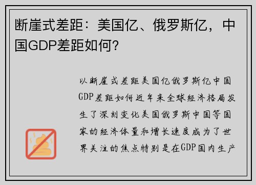 断崖式差距：美国亿、俄罗斯亿，中国GDP差距如何？