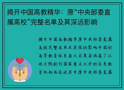 揭开中国高教精华：原“中央部委直属高校”完整名单及其深远影响