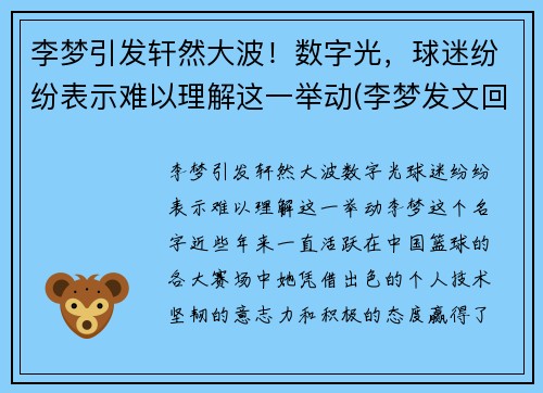 李梦引发轩然大波！数字光，球迷纷纷表示难以理解这一举动(李梦发文回应争议)
