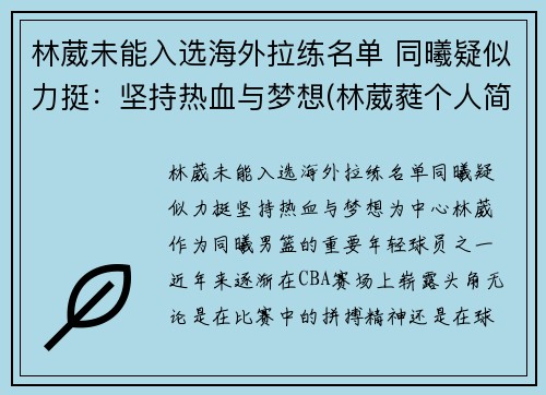 林葳未能入选海外拉练名单 同曦疑似力挺：坚持热血与梦想(林葳蕤个人简历)