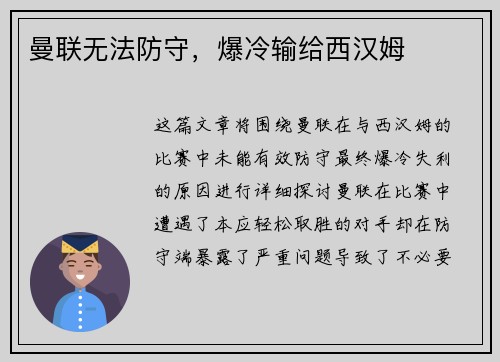 曼联无法防守，爆冷输给西汉姆