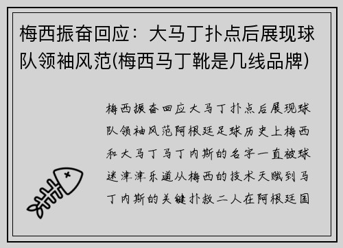 梅西振奋回应：大马丁扑点后展现球队领袖风范(梅西马丁靴是几线品牌)