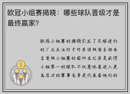 欧冠小组赛揭晓：哪些球队晋级才是最终赢家？