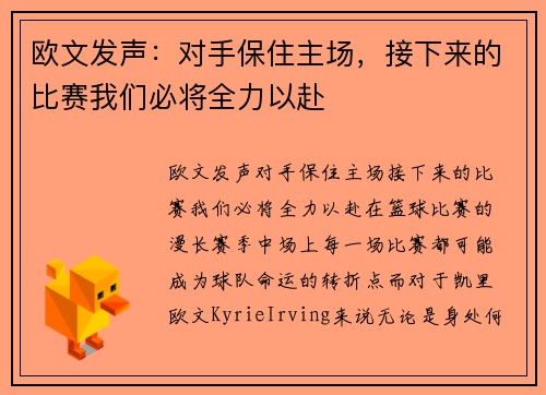 欧文发声:对手保住主场,接下来的比赛我们必将全力以赴