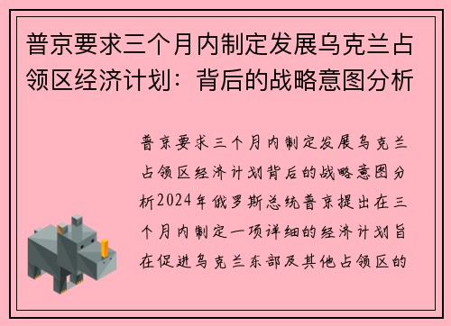 普京要求三个月内制定发展乌克兰占领区经济计划：背后的战略意图分析