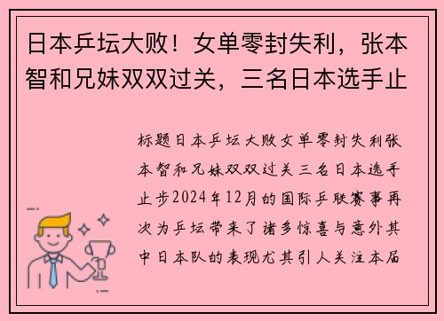 日本乒坛大败!女单零封失利,张本智和兄妹双双过关,三名日本选手止步