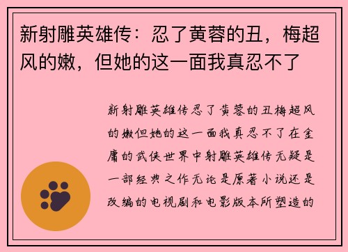新射雕英雄传：忍了黄蓉的丑，梅超风的嫩，但她的这一面我真忍不了
