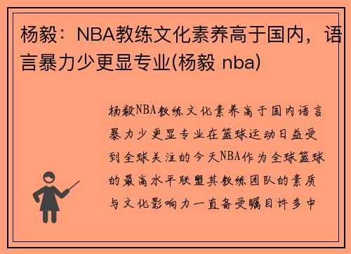 杨毅:NBA教练文化素养高于国内,语言暴力少更显专业(杨毅 nba)