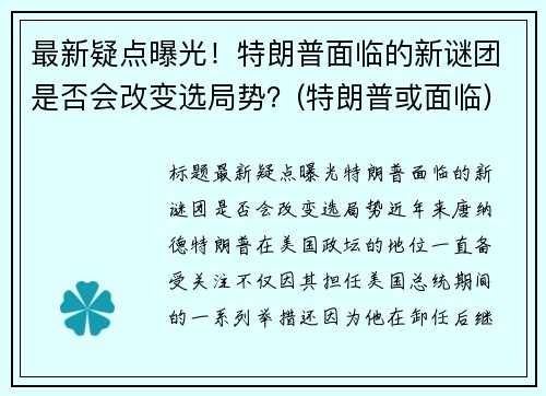 最新疑点曝光！特朗普面临的新谜团是否会改变选局势？(特朗普或面临)
