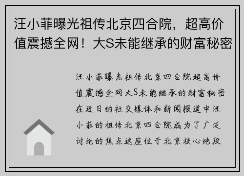 汪小菲曝光祖传北京四合院，超高价值震撼全网！大S未能继承的财富秘密