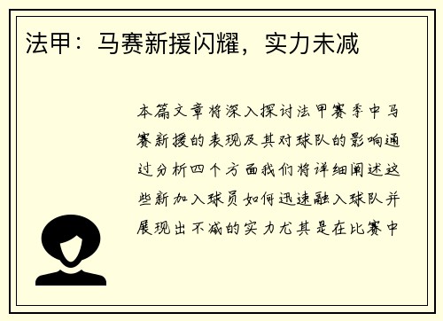 法甲：马赛新援闪耀，实力未减