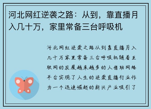 河北网红逆袭之路:从到,靠直播月入几十万,家里常备三台呼吸机