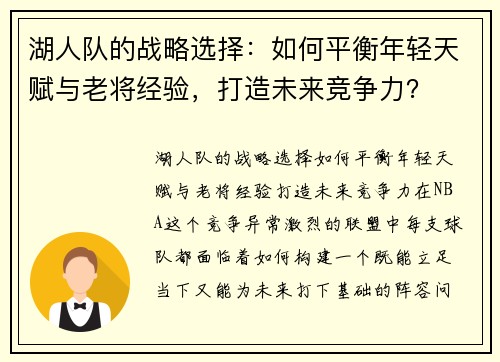 湖人队的战略选择：如何平衡年轻天赋与老将经验，打造未来竞争力？
