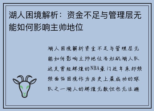 湖人困境解析：资金不足与管理层无能如何影响主帅地位