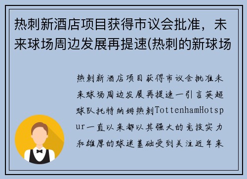 热刺新酒店项目获得市议会批准，未来球场周边发展再提速(热刺的新球场)