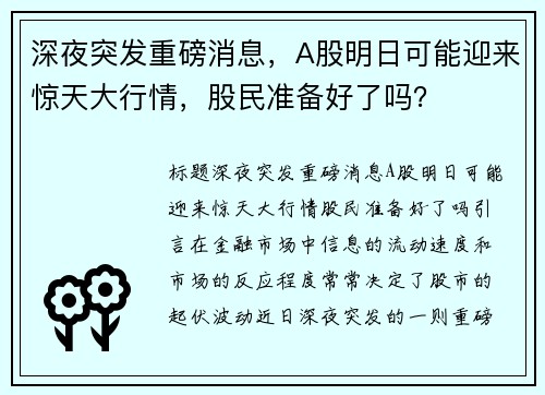深夜突发重磅消息，A股明日可能迎来惊天大行情，股民准备好了吗？