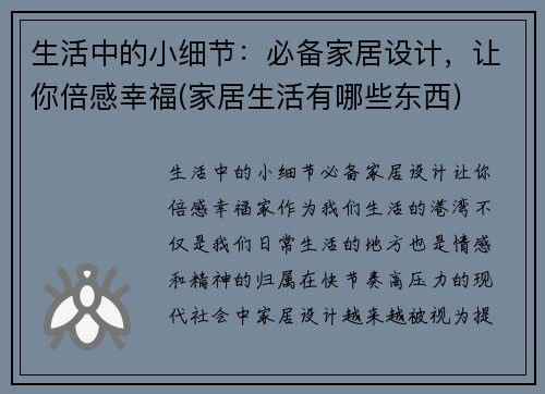生活中的小细节：必备家居设计，让你倍感幸福(家居生活有哪些东西)