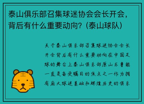 泰山俱乐部召集球迷协会会长开会,背后有什么重要动向?(泰山球队) 泰山俱乐部召集球迷协会会长开会,背后有什么重要动向?(泰山球队)