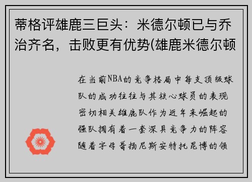 蒂格评雄鹿三巨头：米德尔顿已与乔治齐名，击败更有优势(雄鹿米德尔顿续约合同)