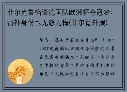 菲尔克鲁格谈德国队欧洲杯夺冠梦：替补身份也无怨无悔(菲尔德外援)