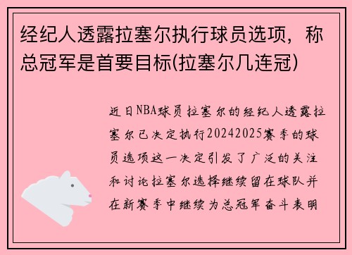 经纪人透露拉塞尔执行球员选项，称总冠军是首要目标(拉塞尔几连冠)