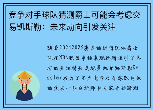 竞争对手球队猜测爵士可能会考虑交易凯斯勒:未来动向引发关注