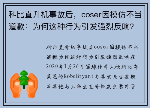 科比直升机事故后,coser因模仿不当道歉:为何这种行为引发强烈反响? 科比直升机事故后,coser因模仿不当道歉:为何这种行为引发强烈反响?