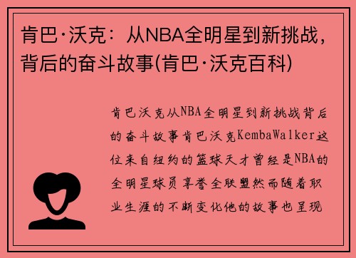 肯巴·沃克：从NBA全明星到新挑战，背后的奋斗故事(肯巴·沃克百科)