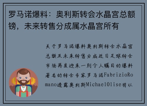 罗马诺爆料：奥利斯转会水晶宫总额镑，未来转售分成属水晶宫所有