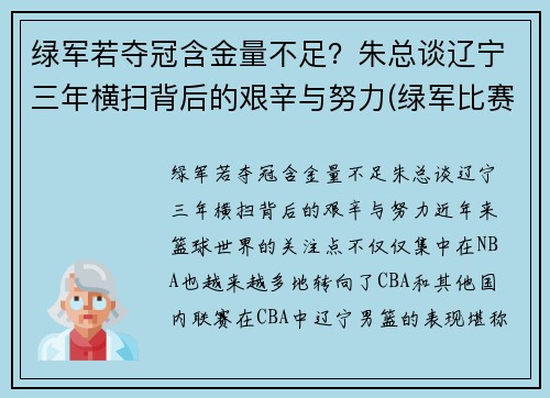 绿军若夺冠含金量不足?朱总谈辽宁三年横扫背后的艰辛与努力(绿军比赛)