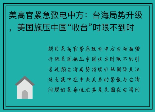 美高官紧急致电中方：台海局势升级，美国施压中国“收台”时限不到时
