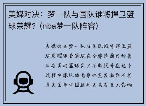 美媒对决：梦一队与国队谁将捍卫篮球荣耀？(nba梦一队阵容)