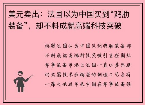 美元卖出：法国以为中国买到“鸡肋装备”，却不料成就高端科技突破