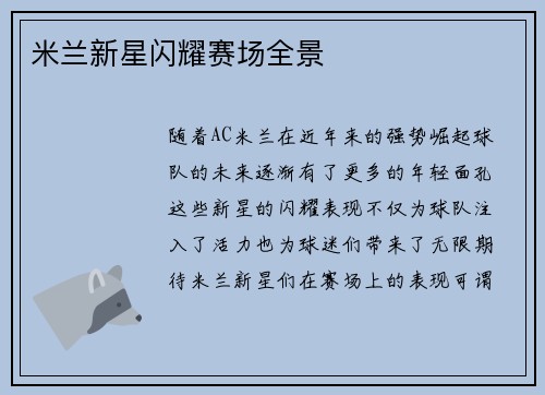 米兰新星闪耀赛场全景