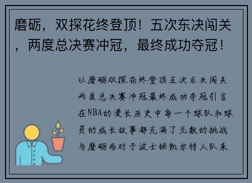磨砺,双探花终登顶!五次东决闯关,两度总决赛冲冠,最终成功夺冠!