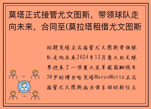 莫塔正式接管尤文图斯，带领球队走向未来，合同至(莫拉塔租借尤文图斯)