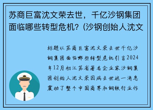 苏商巨富沈文荣去世，千亿沙钢集团面临哪些转型危机？(沙钢创始人沈文龙是退伍军人吗)