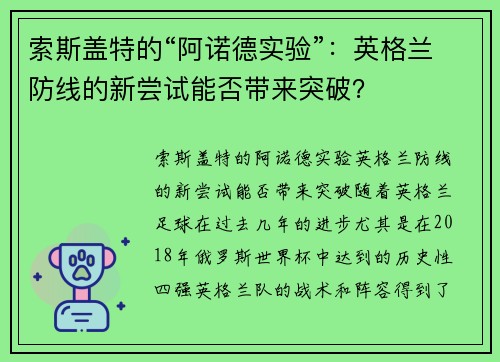 索斯盖特的“阿诺德实验”:英格兰防线的新尝试能否带来突破?
