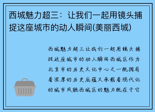 西城魅力超三：让我们一起用镜头捕捉这座城市的动人瞬间(美丽西城)