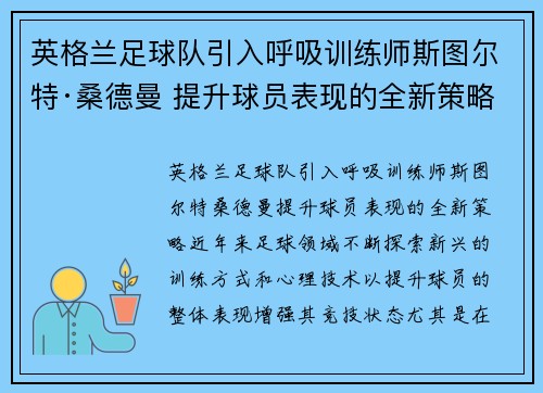 英格兰足球队引入呼吸训练师斯图尔特·桑德曼 提升球员表现的全新策略