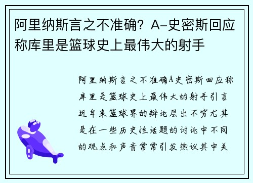 阿里纳斯言之不准确？A-史密斯回应称库里是篮球史上最伟大的射手