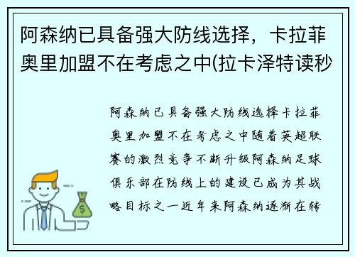 阿森纳已具备强大防线选择,卡拉菲奥里加盟不在考虑之中(拉卡泽特读秒绝平 阿森纳2-2水晶宫) 阿森纳已具备强大防线选择,卡拉菲奥里加盟不在考虑之中(拉卡泽特读秒绝平 阿森纳2-2水晶宫)