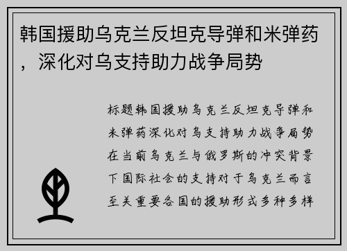 韩国援助乌克兰反坦克导弹和米弹药，深化对乌支持助力战争局势