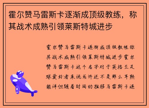 霍尔赞马雷斯卡逐渐成顶级教练，称其战术成熟引领莱斯特城进步